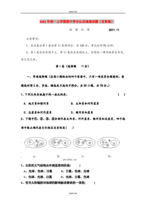 2021年高一上学期期中学分认定地理试题(含答案)