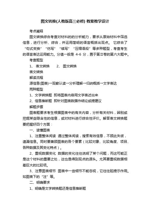 图文转换（人教版高三必修）教案教学设计