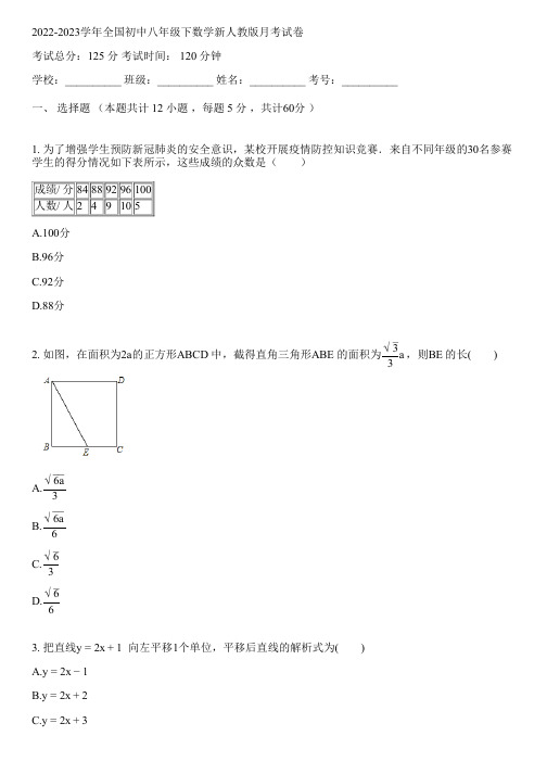 2022-2023学年全国初中八年级下数学新人教版月考试卷(含解析)024650