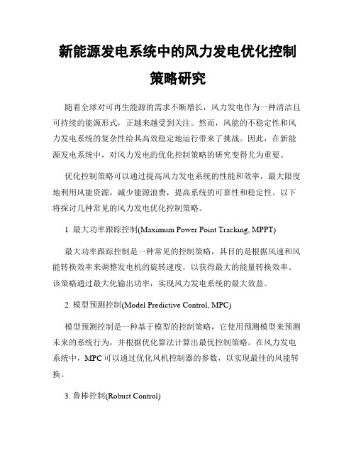 新能源发电系统中的风力发电优化控制策略研究