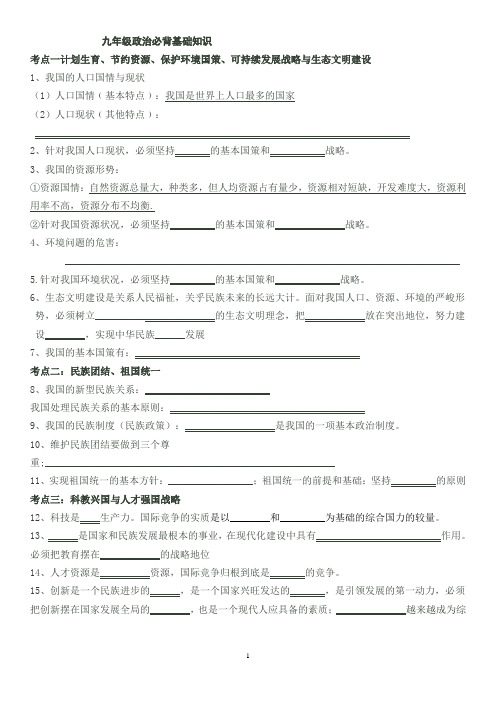 中招考试九年级政治必背基础知识