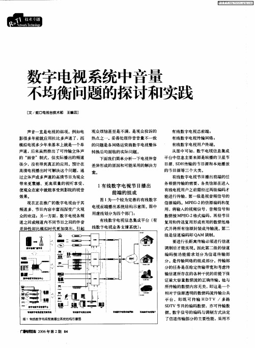 数字电视系统中音量不均衡问题的探讨和实践