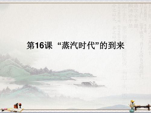 中图版九年级历史上册课件：16“蒸汽时代”的到来(共16张PPT)