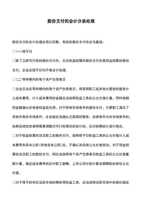 会计经验：股份支付的会计分录处理