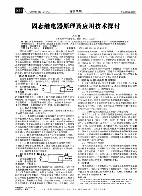 固态继电器原理及应用技术探讨