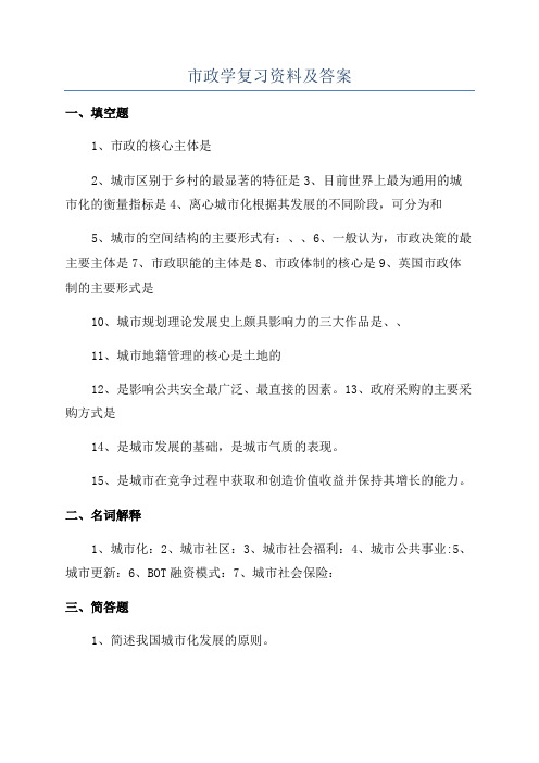 市政学复习资料及答案