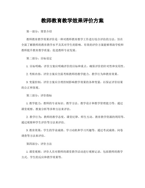 教师教育教学效果评价方案