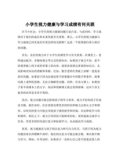 小学生视力健康与学习成绩有何关联