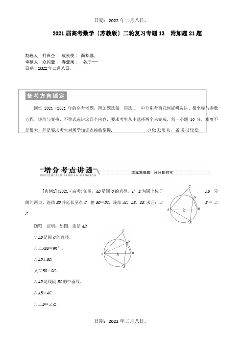 高考数学二轮复习 专题十三 附加题21题  试题