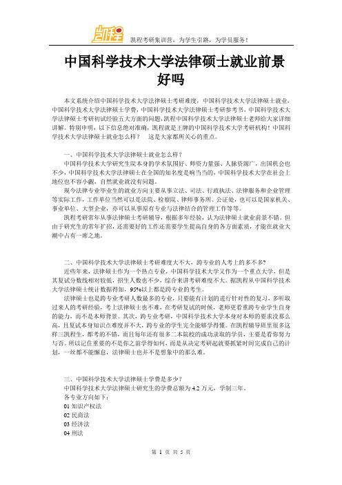 中国科学技术大学法律硕士就业前景好吗