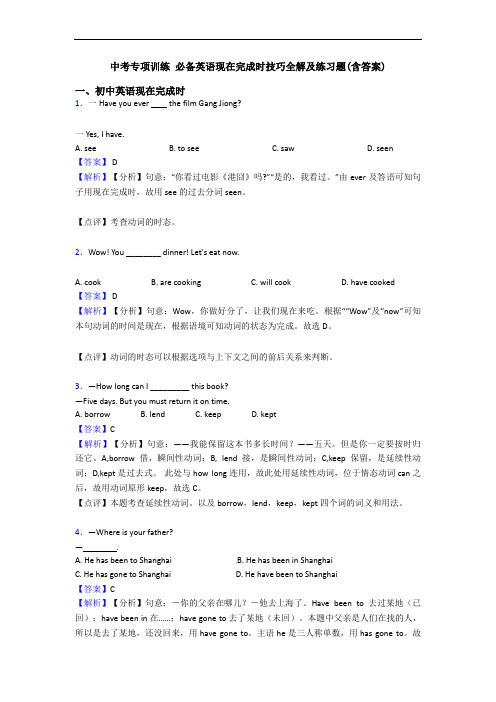 中考专项训练 现在完成时技巧全解及练习题(含答案)