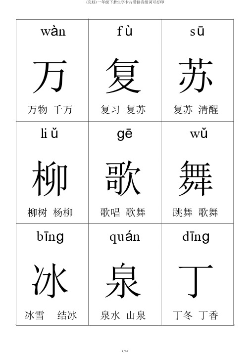 (完整)一年级下册生字卡片带拼音组词可打印