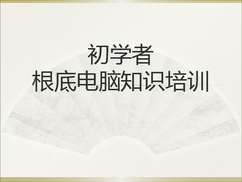初学者基础电脑知识培训