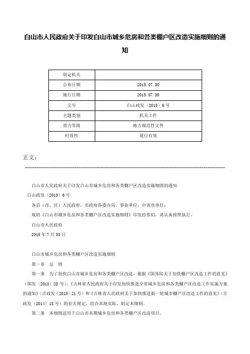 白山市人民政府关于印发白山市城乡危房和各类棚户区改造实施细则的通知-白山政发〔2015〕6号