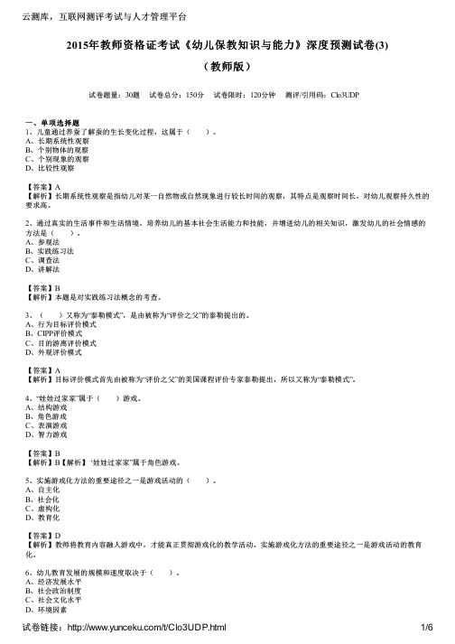 2015年教师资格证考试《幼儿保教知识与能力》深度预测试卷(3)(教师版)