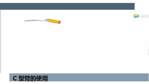 C型臂的使用全屏版