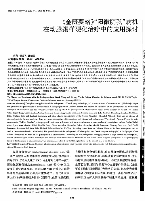 《金匮要略》“阳微阴弦”病机在动脉粥样硬化治疗中的应用探讨