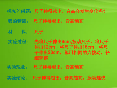 教科版小学科学四年级上册《探索尺子的音高变化》