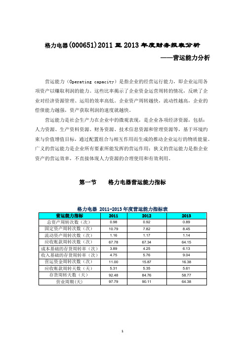 格力电器财务报表分析营运能力分析报告2014电大作业