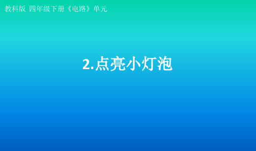 小学科学教科版四年级下册第二单元第2课《点亮小灯泡》课件3(2021新版)