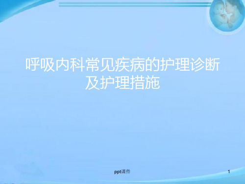 呼吸内科常见疾病的护理诊断及护理措施  ppt课件