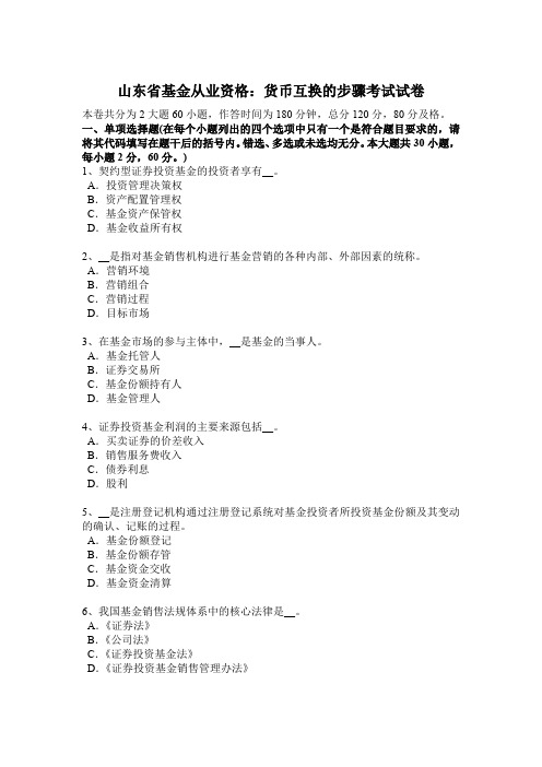 山东省基金从业资格:货币互换的步骤考试试卷