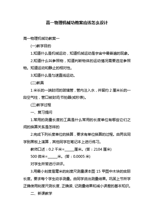 高一物理机械功教案应该怎么设计