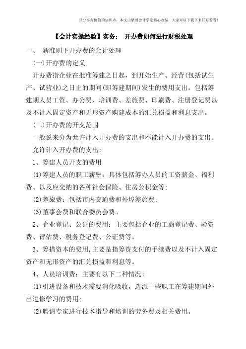 【会计实操经验】实务: 开办费如何进行财税处理