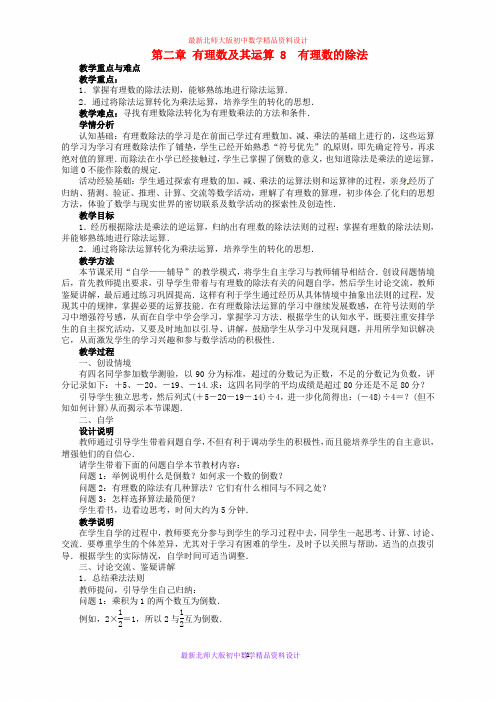 最新北师大版初中数学七年级上册《2.8 有理数的除法》精品教案 (1)