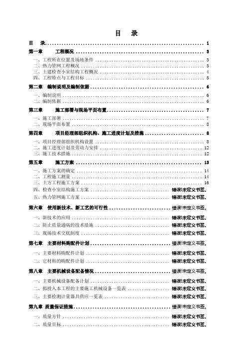 热网施工组织设计正本