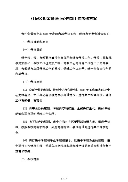 住房公积金管理中心内部工作考核方案