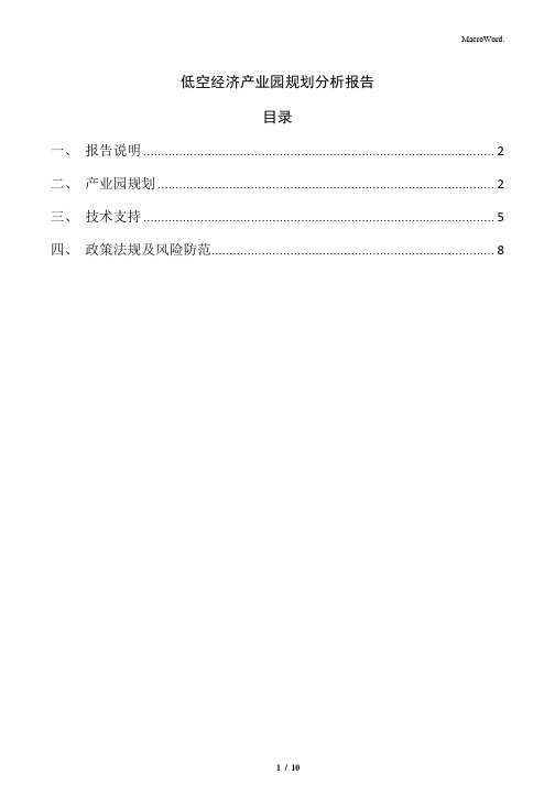 低空经济产业园规划分析报告