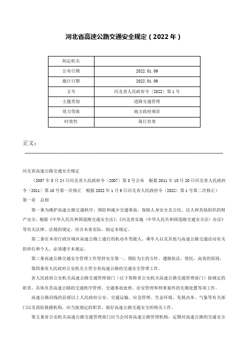 河北省高速公路交通安全规定（2022年）-河北省人民政府令〔2022〕第1号