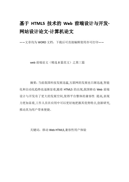 基于HTML5技术的Web前端设计与开发-网站设计论文-计算机论文