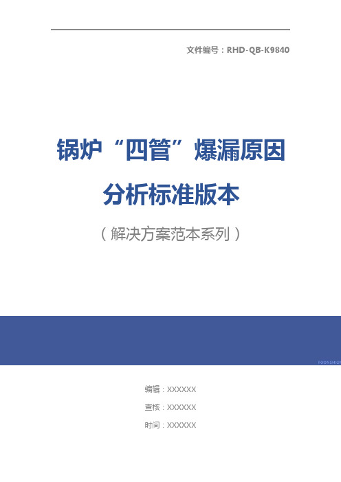 锅炉“四管”爆漏原因分析标准版本