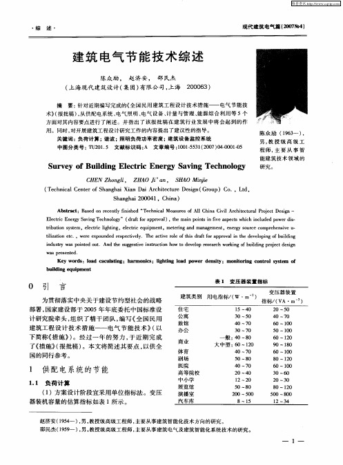 建筑电气节能技术综述