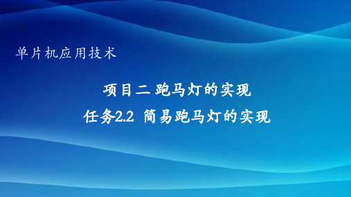 2.2 任务2.2 简易跑马灯的实现