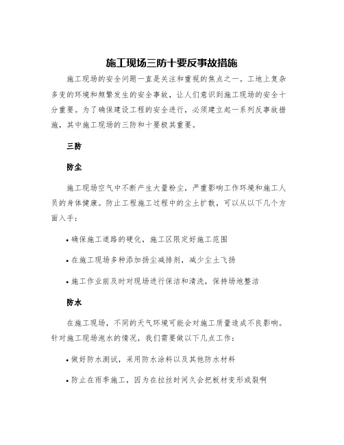 施工现场三防十要反事故措施