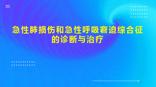 急性肺损伤和急性呼吸窘迫综合征的诊断与治疗