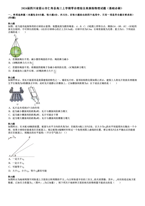 2024届四川省眉山市仁寿县高三上学期零诊理综全真演练物理试题(基础必刷)