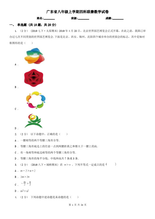 广东省八年级上学期四科联赛数学试卷