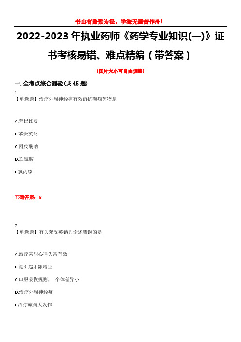 2022-2023年执业药师《药学专业知识(一)》证书考核易错、难点精编(带答案)试卷号：3