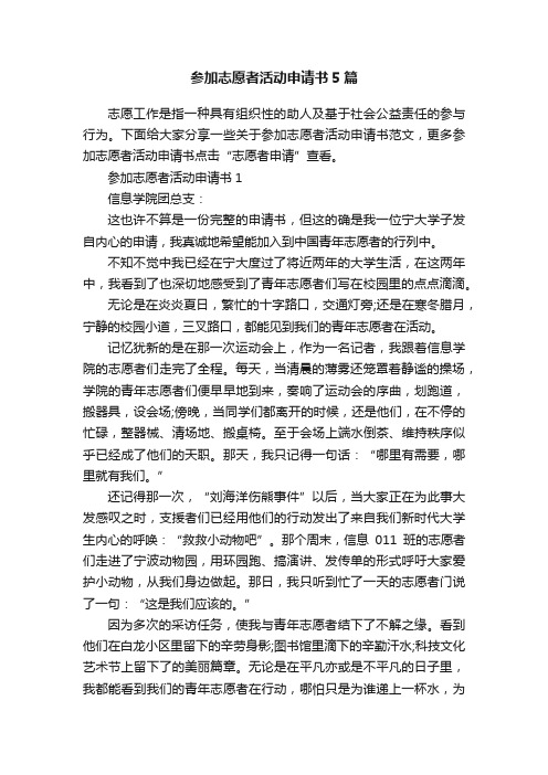 参加志愿者活动申请书5篇