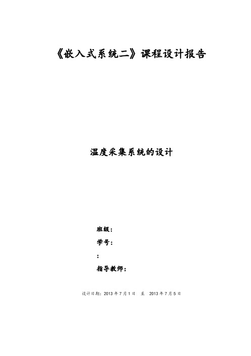 arm嵌入式系统课程设计报告温度采集系统的设计说明