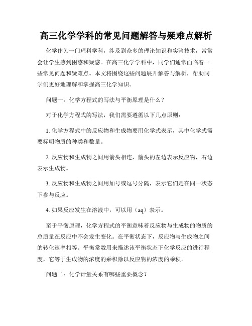 高三化学学科的常见问题解答与疑难点解析