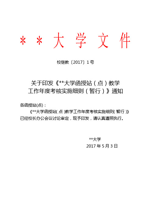 关于印发《安徽理工大学函授站(点)教学工作年度考核实施细则(暂行)》通知【模板】