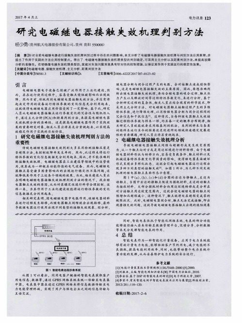 研究电磁继电器接触失效机理判别方法