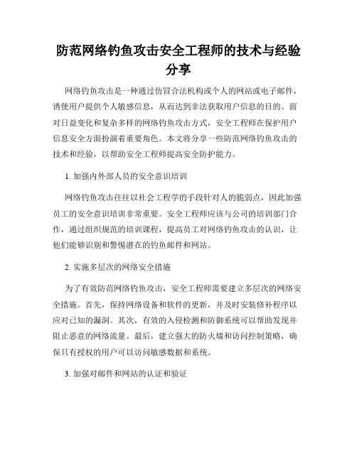 防范网络钓鱼攻击安全工程师的技术与经验分享