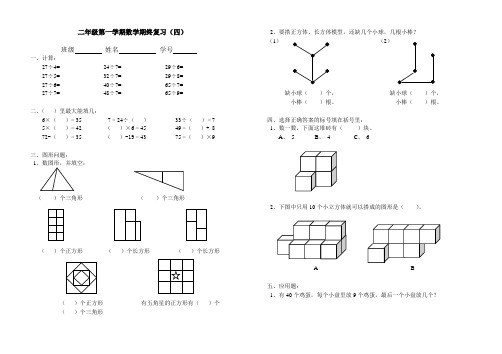 二年级第一学期数学期终复习(四)