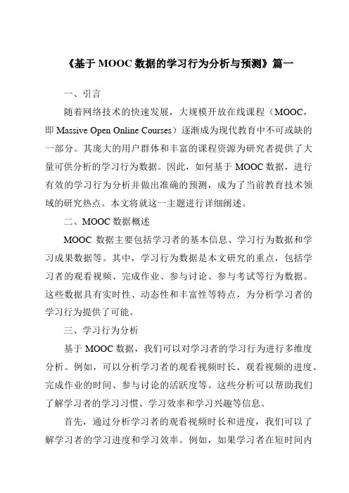 《2024年基于MOOC数据的学习行为分析与预测》范文